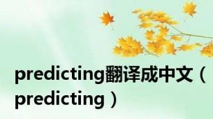 predicting翻译成中文（predicting）
