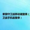 家园守卫战移动端登录（家园守卫战手机版登录）