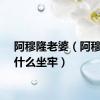 阿穆隆老婆（阿穆隆为什么坐牢）