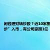 闲钱理财转炒股？近10家集体“跑步”入市，有公司豪掷1亿