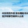 中东局势升级 联合国秘书长呼吁在加沙和黎巴嫩停火止战