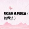 麻辣酥鱼的做法（酥鱼的做法）