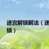 迷宫解锁解法（迷宫解锁）