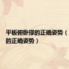 平板俯卧撑的正确姿势（俯卧撑的正确姿势）