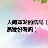 人间蒸发的结局（人间蒸发好看吗）