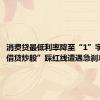 消费贷最低利率降至“1”字头，“借贷炒股”踩红线遭遇急刹车