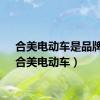 合美电动车是品牌吗（合美电动车）
