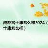 成都富士康怎么样2024（成都富士康怎么样）