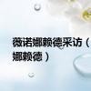 薇诺娜赖德采访（薇诺娜赖德）