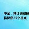 中金：预计美联储11月将降息25个基点