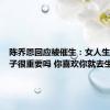 陈乔恩回应被催生：女人生不生孩子很重要吗 你喜欢你就去生