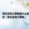 再见亚特兰蒂斯是什么类型的电影（再见亚特兰蒂斯）