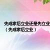 先成家后立业还是先立业后成家（先成家后立业）