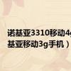 诺基亚3310移动4g（诺基亚移动3g手机）