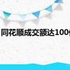 同花顺成交额达100亿元