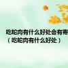 吃蛇肉有什么好处会有寄生虫吗（吃蛇肉有什么好处）