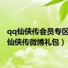 qq仙侠传会员专区（qq仙侠传微博礼包）