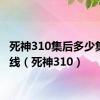 死神310集后多少集是主线（死神310）