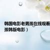 韩国电影老男孩在线观看（老男孩韩版电影）