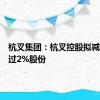 杭叉集团：杭叉控股拟减持不超过2%股份