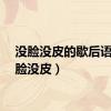没脸没皮的歇后语（没脸没皮）