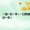 一加一打一字（一口咬掉牛尾巴打一字）
