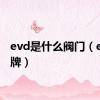evd是什么阀门（evd品牌）