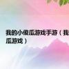 我的小傻瓜游戏手游（我的小傻瓜游戏）
