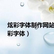 炫彩字体制作网站（炫彩字体）