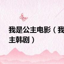 我是公主电影（我是公主韩剧）