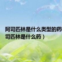 阿司匹林是什么类型的药物(阿司匹林是什么药)