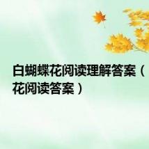 白蝴蝶花阅读理解答案(白蝴蝶花阅读答案)