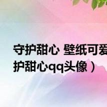 守护甜心 壁纸可爱(守护甜心qq头像)
