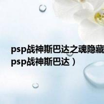 psp战神斯巴达之魂隐藏要素(psp战神斯巴达)