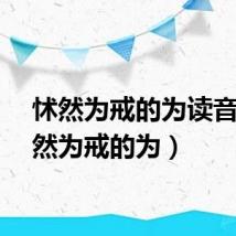 怵然为戒的为读音（怵然为戒的为）