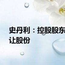史丹利：控股股东拟转让股份