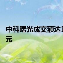 中科曙光成交额达100亿元