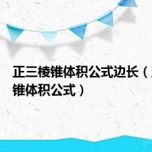 正三棱锥体积公式边长(正三棱锥体积公式)