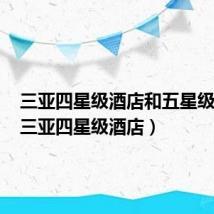 三亚四星级酒店和五星级酒店(三亚四星级酒店)