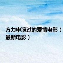 方力申演过的爱情电影(方力申最新电影)