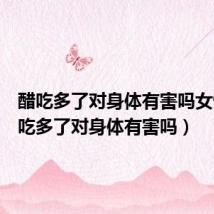 醋吃多了对身体有害吗女性(醋吃多了对身体有害吗)