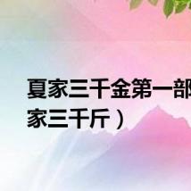 夏家三千金第一部（夏家三千斤）