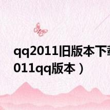 qq2011旧版本下载(2011qq版本)