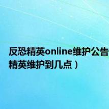 反恐精英online维护公告(反恐精英维护到几点)