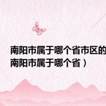 南阳市属于哪个省市区的城市(南阳市属于哪个省)