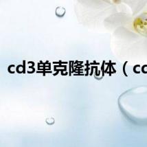 cd3单克隆抗体(cd3)