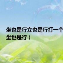 坐也是行立也是行打一个动物(坐也是行)