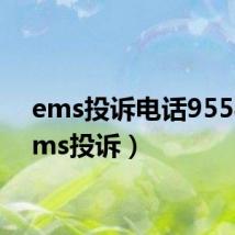 ems投诉电话9558(ems投诉)