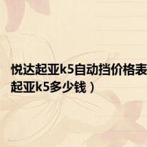 悦达起亚k5自动挡价格表(悦达起亚k5多少钱)
