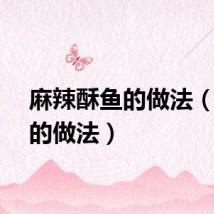 麻辣酥鱼的做法（酥鱼的做法）